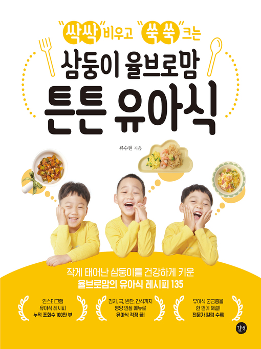 Title details for 싹싹 비우고 쑥쑥 크는 삼둥이 율브로맘 튼튼 유아식 by 류수현 - Available